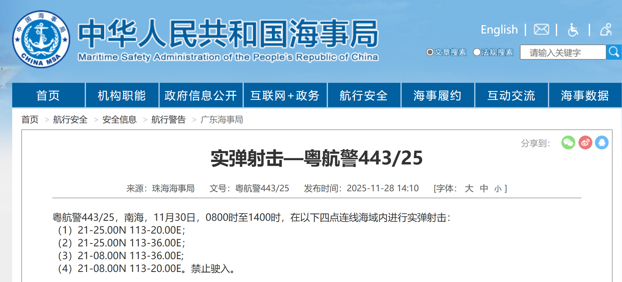 航行警告 南海海域实弹射击